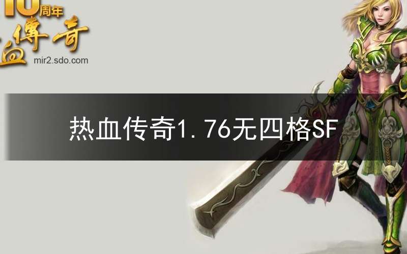 热血传奇1.76无四格SF(热血传奇传奇sf)