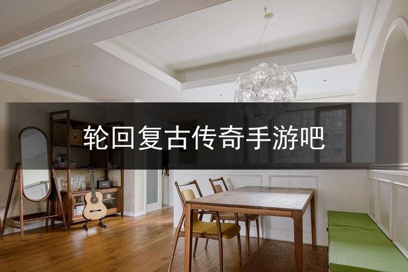 轮回复古传奇手游吧