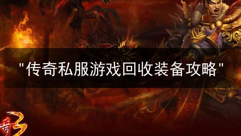 "传奇私服游戏回收装备攻略"