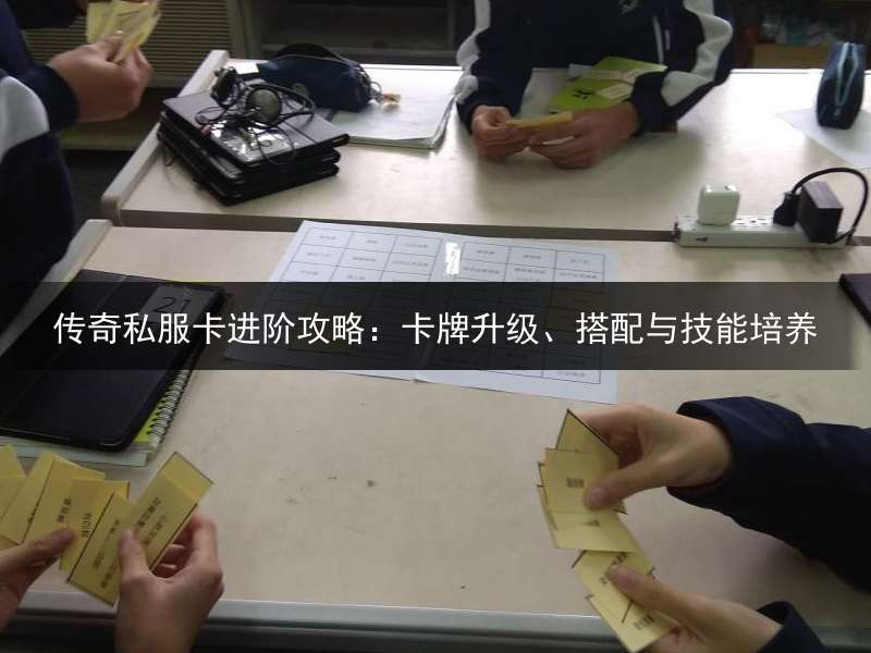 传奇私服卡进阶攻略：卡牌升级、搭配与技能培养