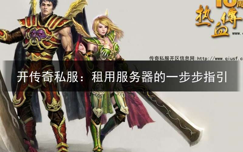 开传奇私服：租用服务器的一步步指引