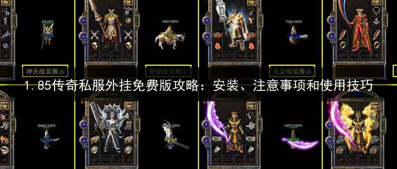 1.85传奇私服外挂免费版攻略：安装、注意事项和使用技巧