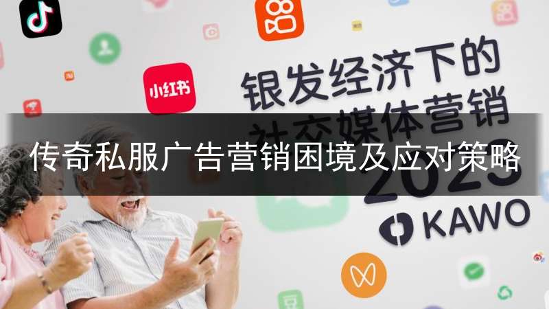 传奇私服广告营销困境及应对策略