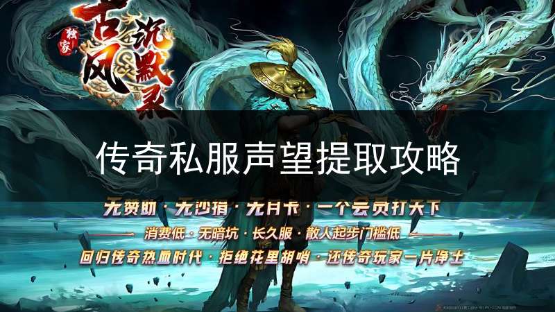传奇私服声望提取攻略