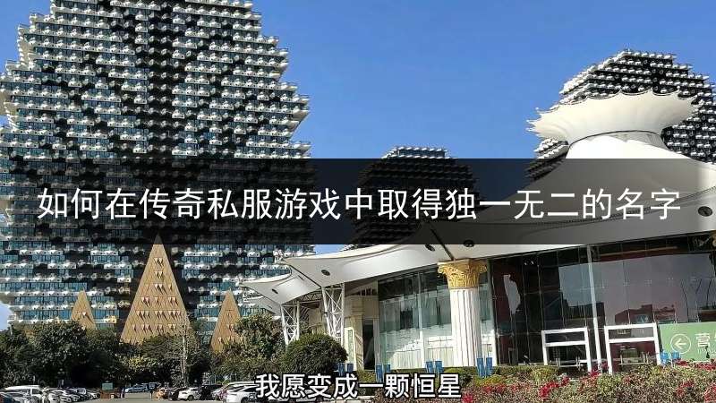 如何在传奇私服游戏中取得独一无二的名字