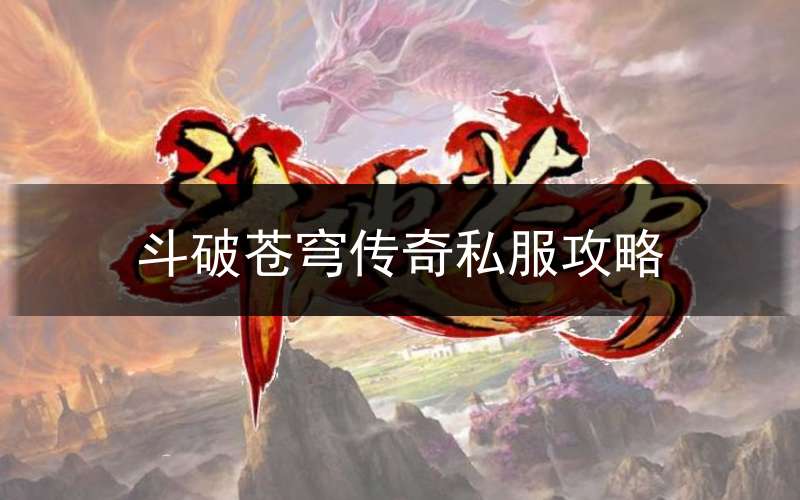 斗破苍穹传奇私服攻略