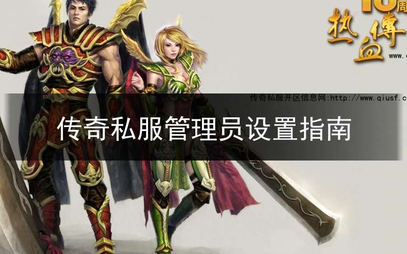 传奇私服管理员设置指南