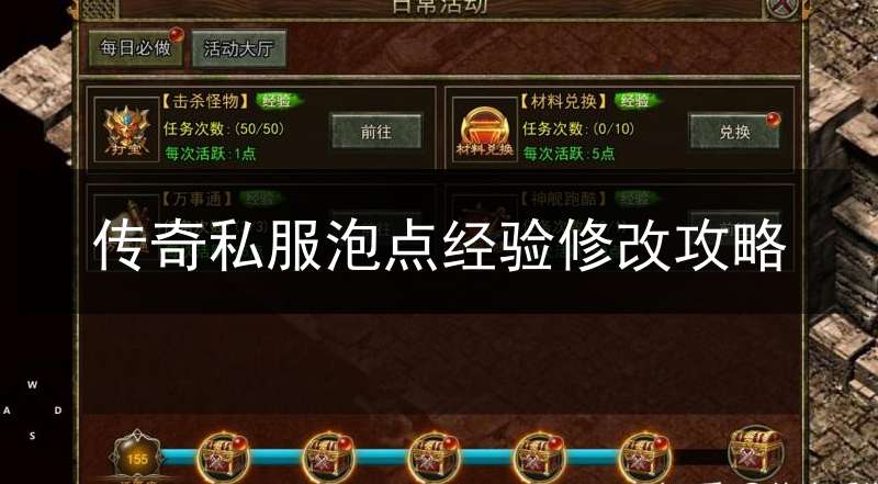 传奇私服泡点经验修改攻略