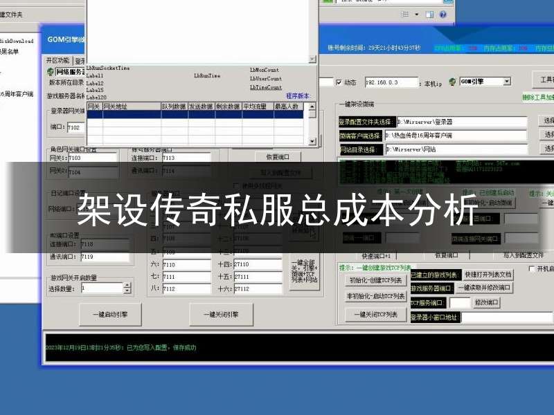 架设传奇私服总成本分析