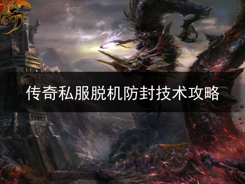 传奇私服脱机防封技术攻略