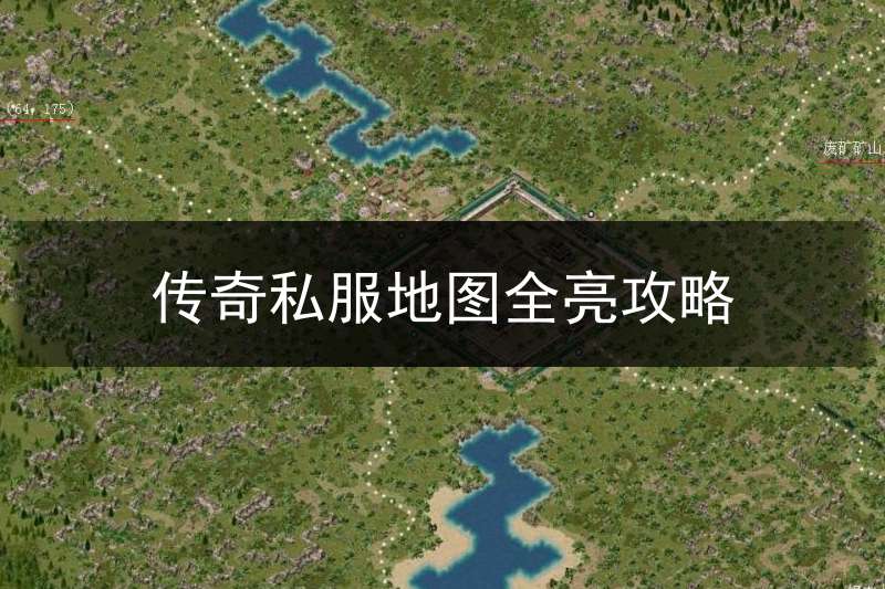 传奇私服地图全亮攻略