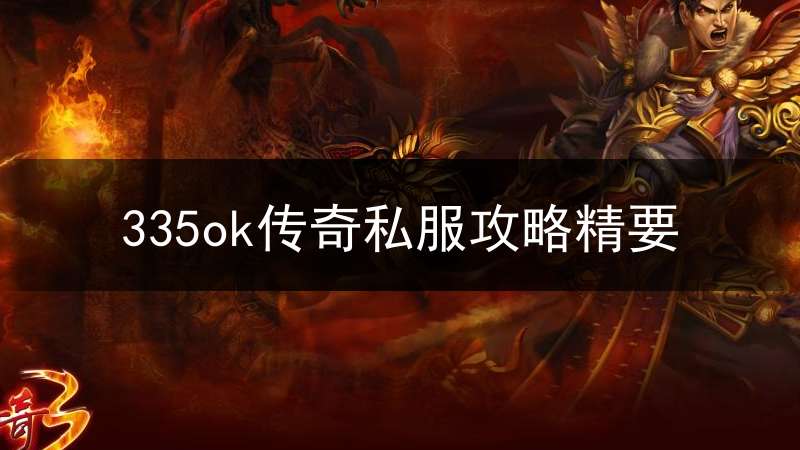 335ok传奇私服攻略精要
