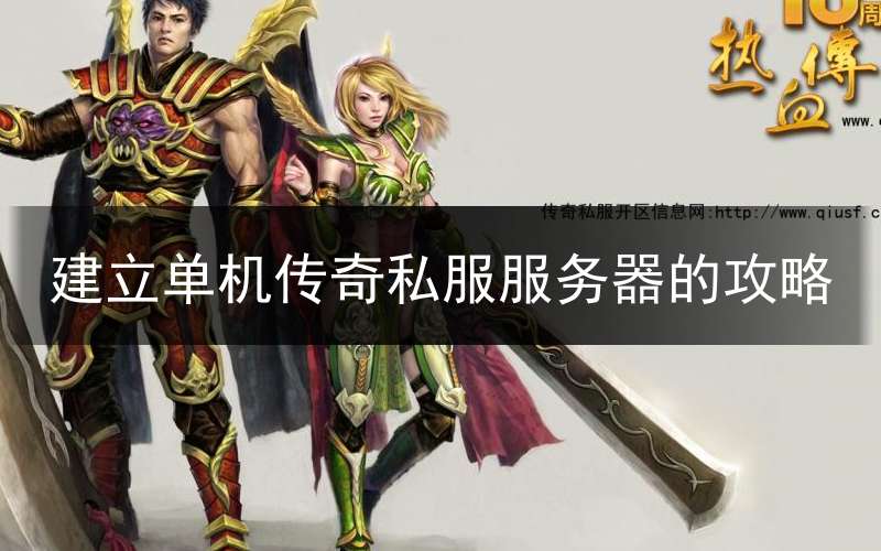 建立单机传奇私服服务器的攻略