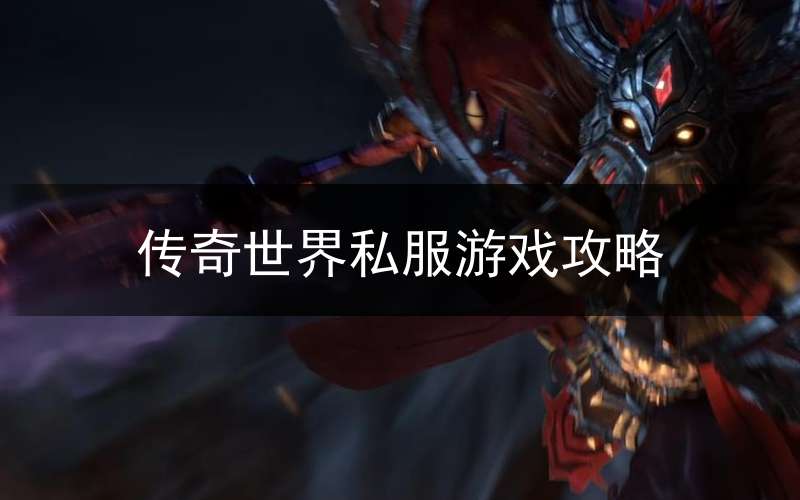 传奇世界私服游戏攻略