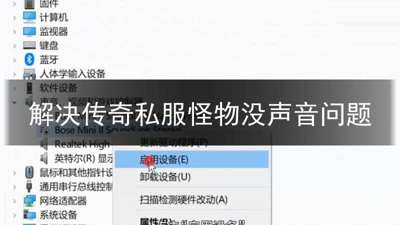 解决传奇私服怪物没声音问题
