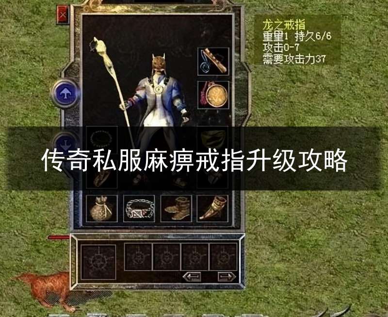 传奇私服麻痹戒指升级攻略