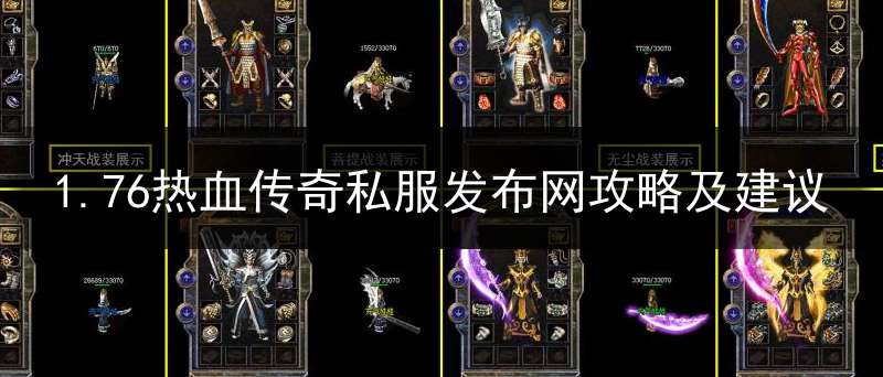1.76热血传奇私服发布网攻略及建议