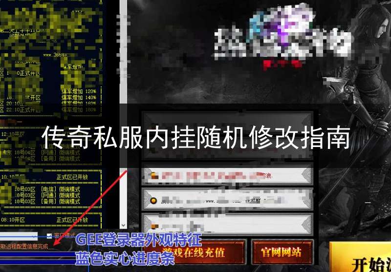 传奇私服内挂随机修改指南