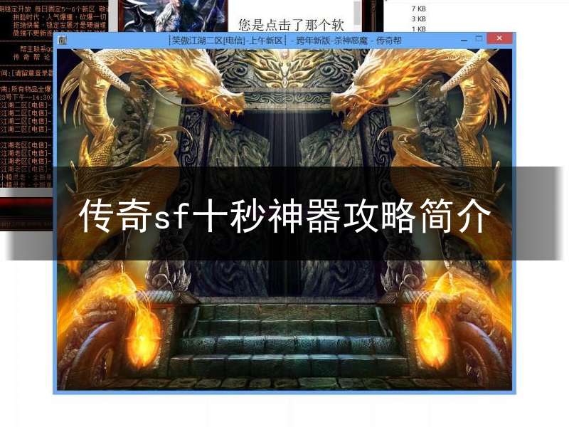 传奇sf十秒神器攻略简介