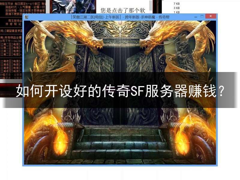 如何开设好的传奇SF服务器赚钱？