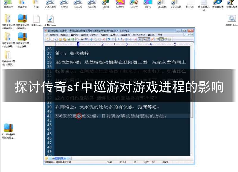 探讨传奇sf中巡游对游戏进程的影响