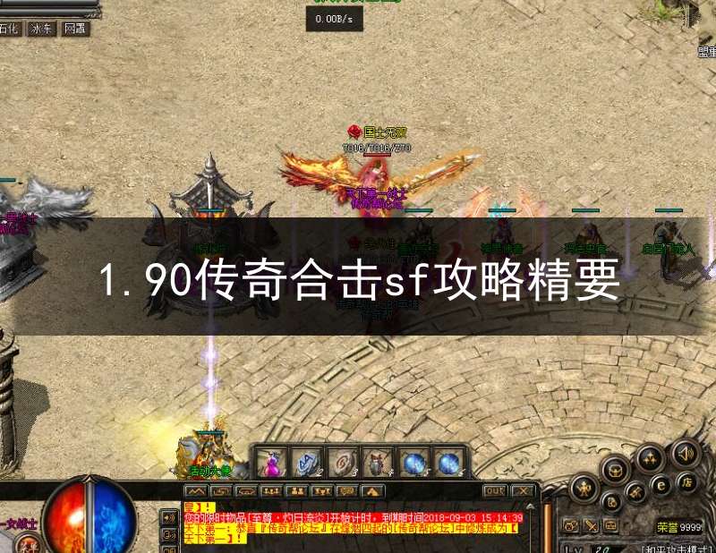1.90传奇合击sf攻略精要